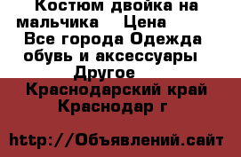 Костюм двойка на мальчика  › Цена ­ 750 - Все города Одежда, обувь и аксессуары » Другое   . Краснодарский край,Краснодар г.